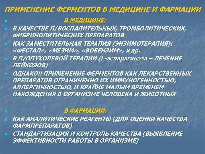 Примеры использования ферментов. Примеры использования ферментов в медицине. ферменты применяются.