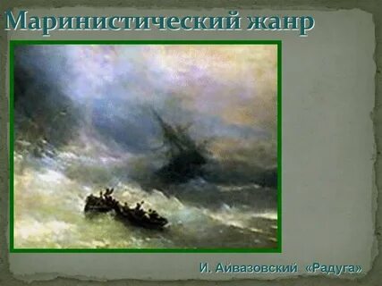 Айвазовский какой жанр