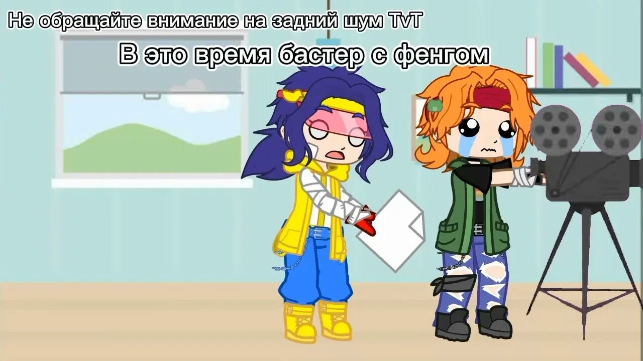 Фенг и бастер. Фенг и бастер
