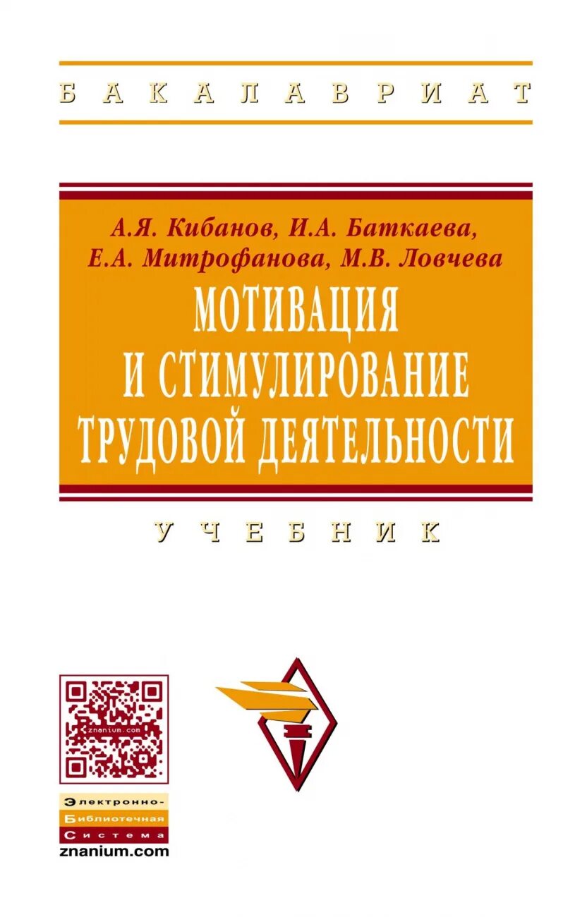 Кибанов а я. Мотивация трудовой деятельности книга. Кибанов книга. Мотивация и стимулирование трудовой деятельности учебник. Мотивация учебное пособие