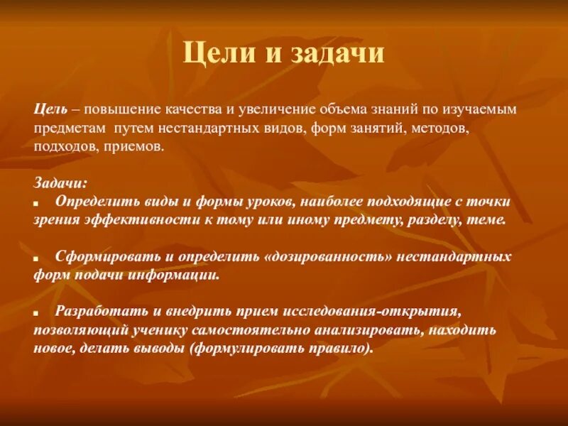 Метод нестандартных задач. Постановка целей и задач нетрадиционного урока. Цель нестандартных заданий.