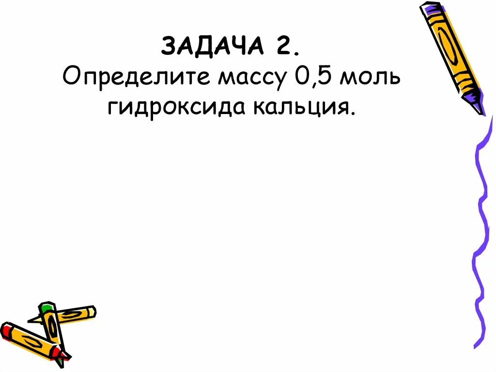 Определите массу 2.5 моль гидроксида кальция. Масса 0 5 моль оксида кальция. Масса 0.5 моль железа