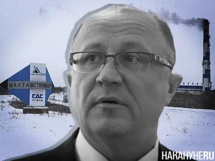Владелец шахты листвяжная