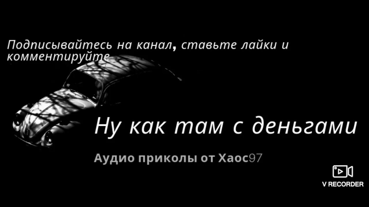 Але ну как с деньгами. Ну как там с деньгами. Ну как там с деньгами прикол. Че с деньгами. Ну как там с деньгами нокиа.