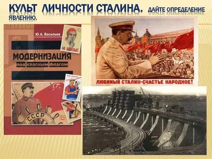 Культ личности сталина текст