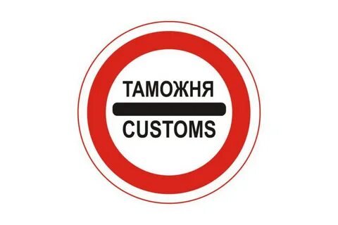 Отказано в выпуске товары таможне не предъявлены