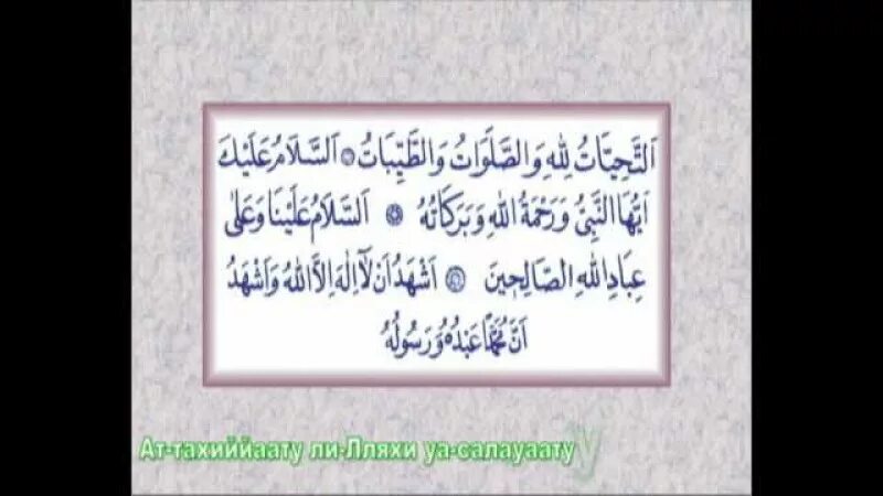Аттахияту лилляхи ва салавату. Сура Аль аттахияту. Дуа аттахият. АТ-Ташаххуд. Аттахият Сура на арабском.