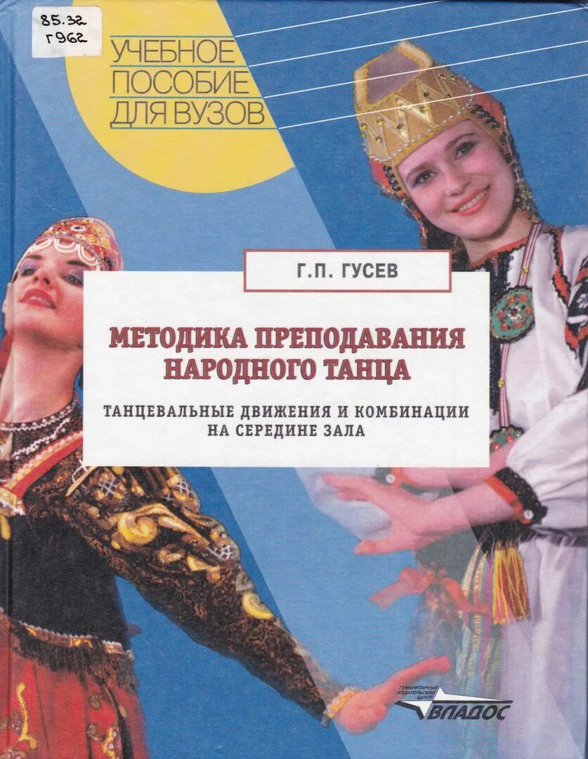 Гусев народный. Гусев народный танец книга. Книга Гусев методика преподавания народного танца. Учебник народный танец Гусев. Методика преподавания народного танца.