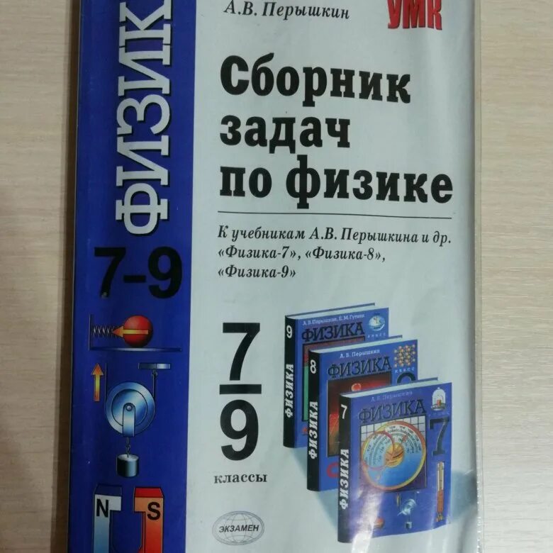 Сборник задач по физики. Сборник задач по физике 7-9 классы. Сборник задач перышкин. Сборник задач по физике 7-9 класс перышкин. Сборник перышкина 7 9 класс читать