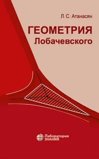 Геометрия евклида и лобачевского