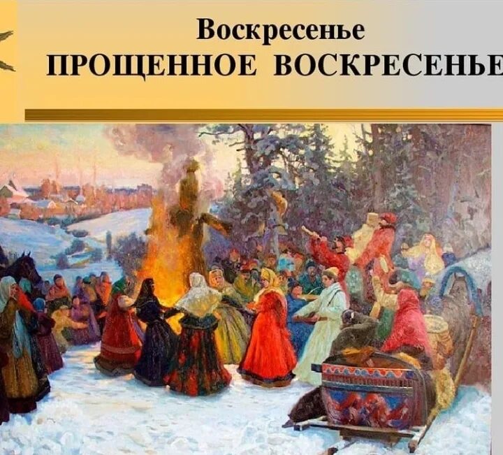 Прощеное воскресенье в живописи. Прощеное воскресенье на Руси. Сжигание Масленицы на Руси. Прощеное воскресенье картины художников.