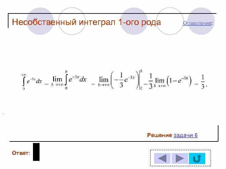 Решение несобственных интегралов 1 рода. Вычисление несобственных интегралов 1 рода. Несобственный интеграл примеры с решениями. Пример решения несобственного интеграла первого рода.