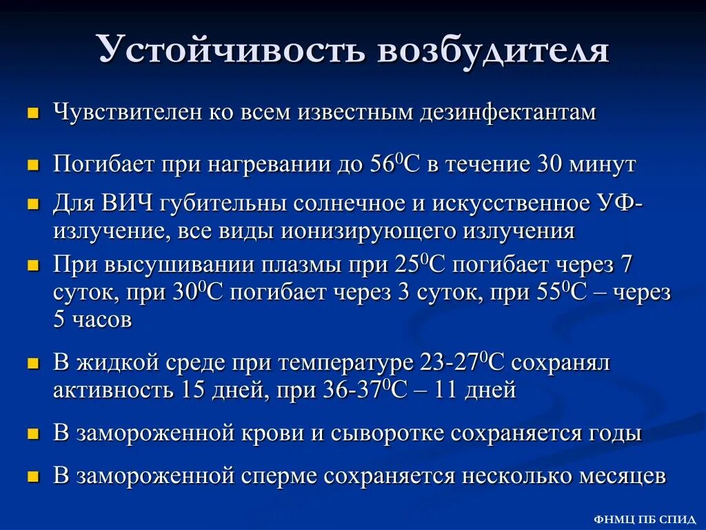 Резистентность заболевания. Устойчивость к дезинфектантам характерно для возбудителей. Приобретение устойчивости к дезинфектантам характерно для. Устойчивость ВИЧ. Устойчивость возбудителя.