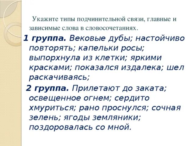 Словосочетания с союзами. Яркое солнце вид подчинительной связи. Вековые дубы настойчиво повторять искоса поглядывая капельки росы. Прилетают до заката способ подчинительной связи. В мокрых ветках вид подчинительной связи