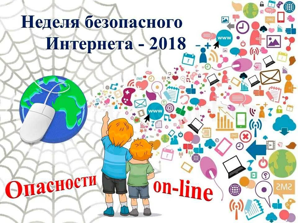 В рамках недели языков. День безопасности в сети интернет. Безопасный интернет. Неделя безопасности в интернете. Неделя безопасного интернета.