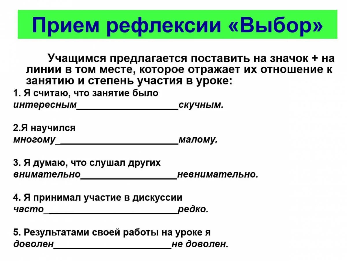 Приемы рефлексии в школе. Приемы рефлексии. Приемы рефлексии на уроке. Прием рефлексии выбор. Интересные способы рефлексии.