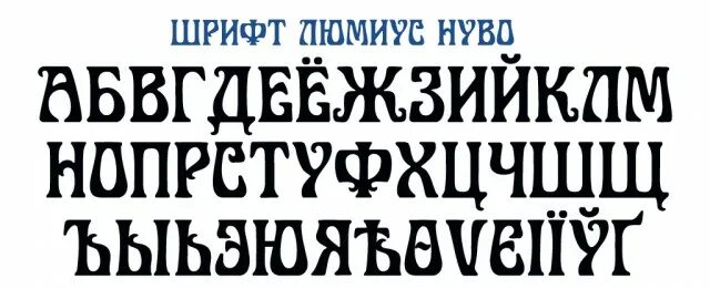 Старинный шрифт. Шрифты старого стиля. Декоративный шрифт. Шрифт в стиле Модерн. Ростов шрифт на русском