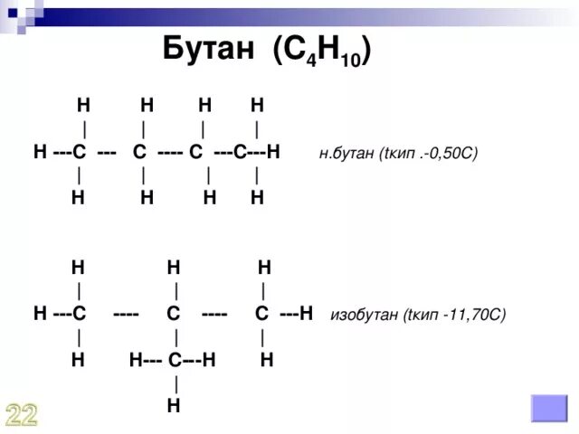 Этан бутан изобутан. Ch2 ch2 o2 kat. C2h6 x ch3ch2ch2ch3. Ch3-ch2cl--изобутан. Изобутан cl2.