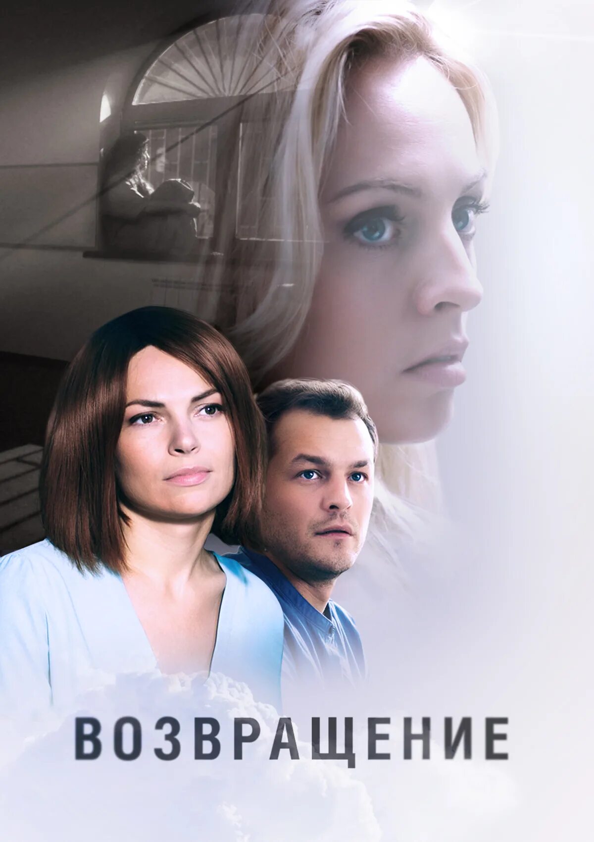 Возвращение отзывы. Возвращение сериал 2015. возвращение сериал 2019. возвращение фильм 2019. возвращение украинский сериал.