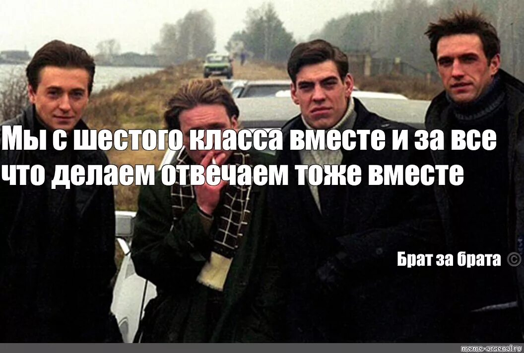 Что все люди делают одновременно на земле. Бригада. С первого класса вместе. Фразы из бригады.