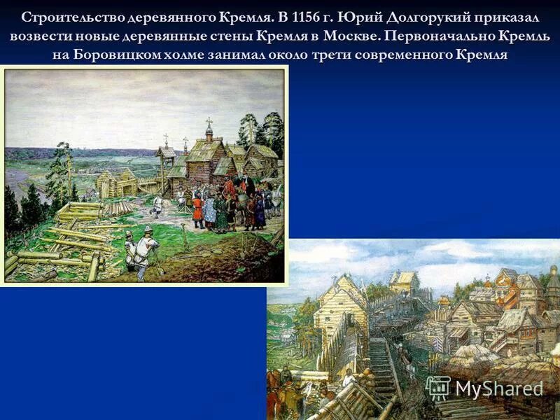 постройка первых стен кремля юрием долгоруким в 1156 году. кто построил деревянный кремль. деревянный кремль ивана калиты. кто построил деревянный кремль. москва деревянная картинки.