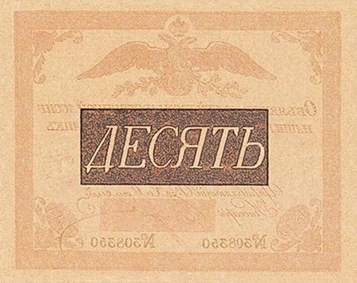 1818-1843 Ассигнации. Ассигнация 1818-1819. 10 Рублей 1819. Водяной знак 10 рублей.