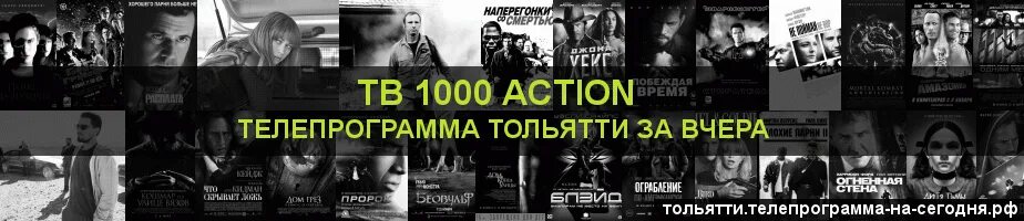 Тв1000 экшн Телепрограмма. 1000 Экшен программа. ТВ 1000 Телепрограмма вчера. Телепрограмма на сегодня Тольятти. Канал action программа