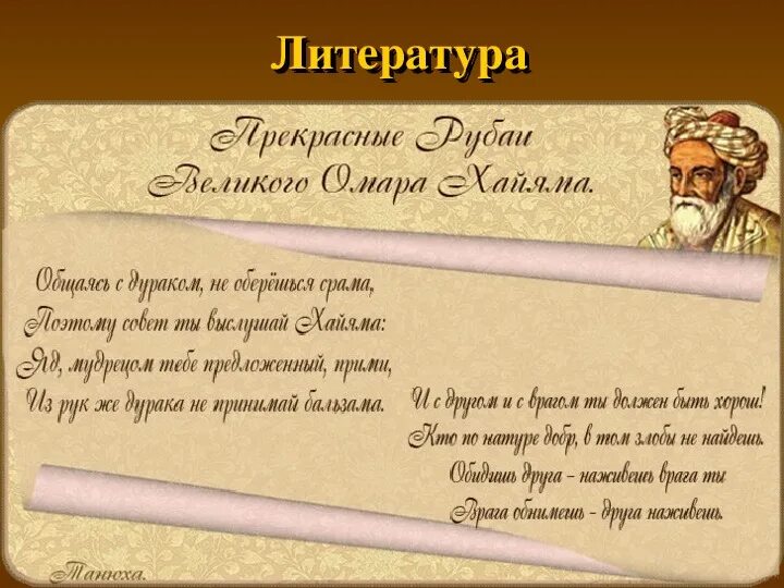 Омар хайям о женщинах поздравления. Омар Хайям. Омар Хайям цитаты. Мудрые пожелания. Мудрые высказывания Омара Хайяма.