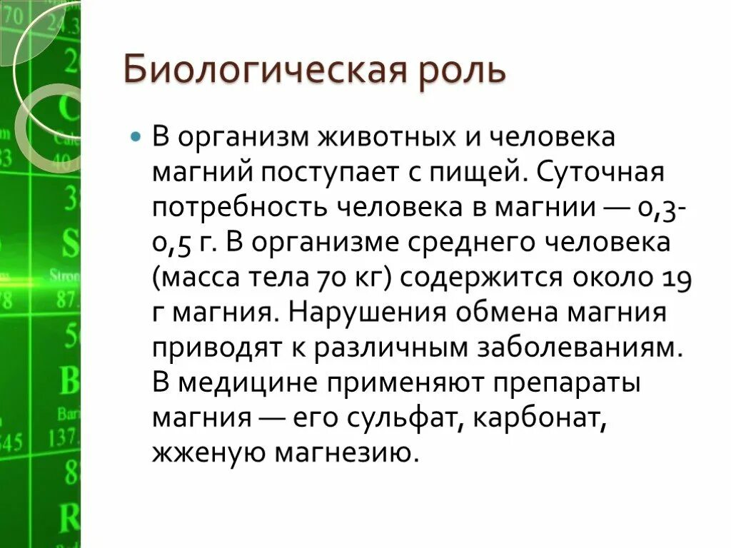 Применение соединений кальция и магния. Презентация про магний по химии. Сообщение про магний. Магний в организме человека презентация. Применение магния.