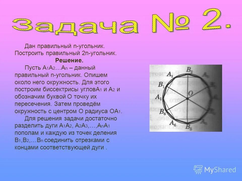 2n угольник. правильный н угольник. 2n угольник. построение правильных многоугольников с помощью циркуля и линейки. 2n угольник.