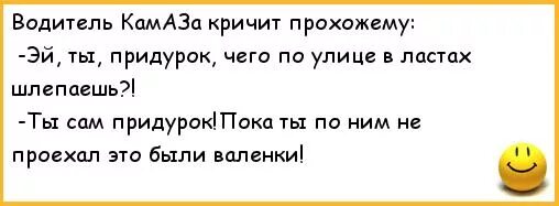 Анекдот на камазе. Анекдоты про водителей. анекдоты про водителей смешные. анекдоты про шоферов. анекдоты про шоферов смешные.
