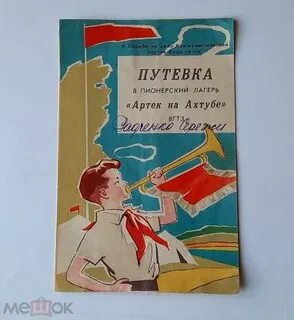 Путевка в пионерский лагерь
