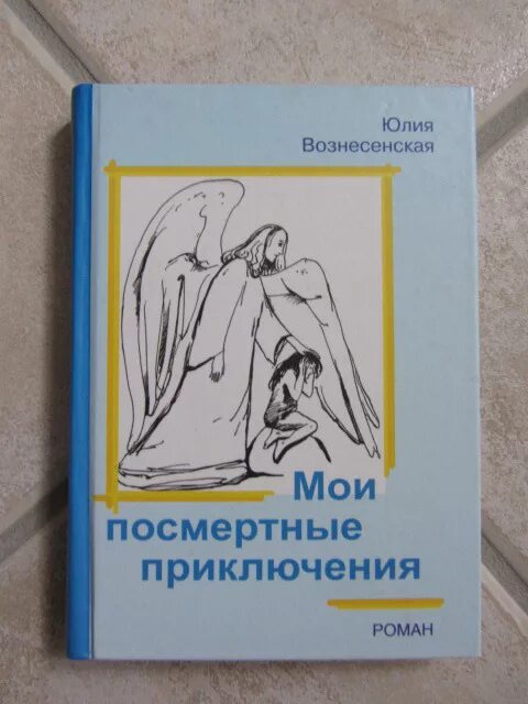 Слушать вознесенский книги. Книга Юлии Вознесенской Мои посмертные приключения. Вознесенская Мои посмертные приключения книга. Книгу Воскресенской Мои посмертные приключения.