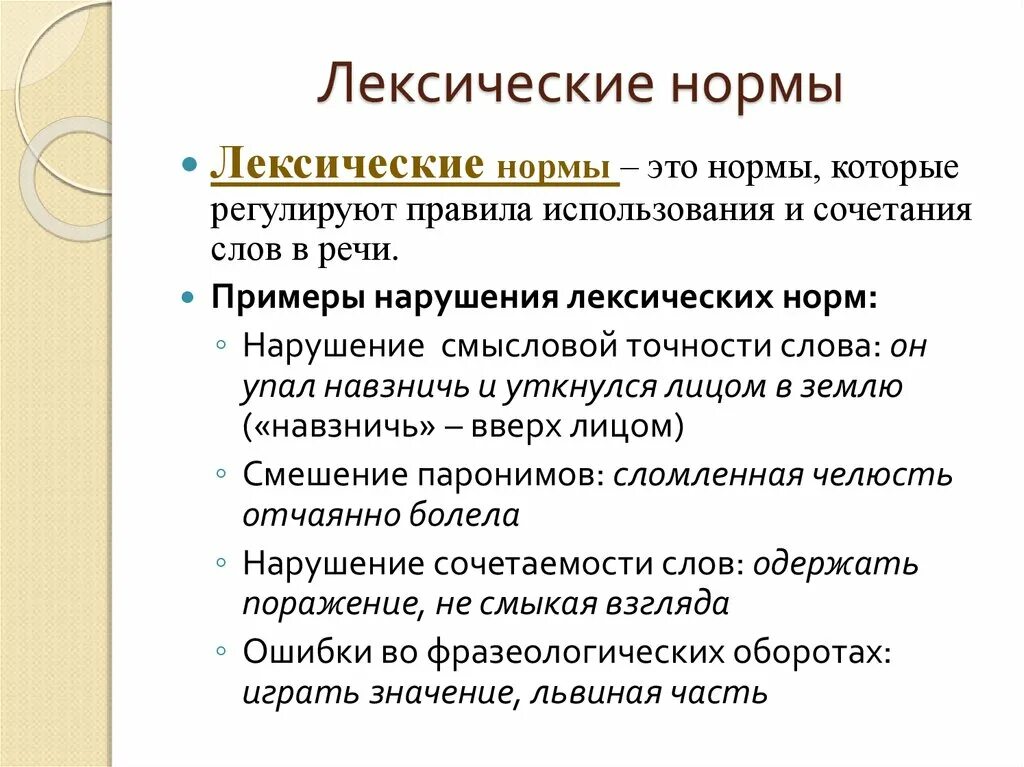 Лексическая норма регламентирует. Лексические нормы. Нарушение лексических норм. Лексические нормы примеры. Нарушение лексических норм примеры.