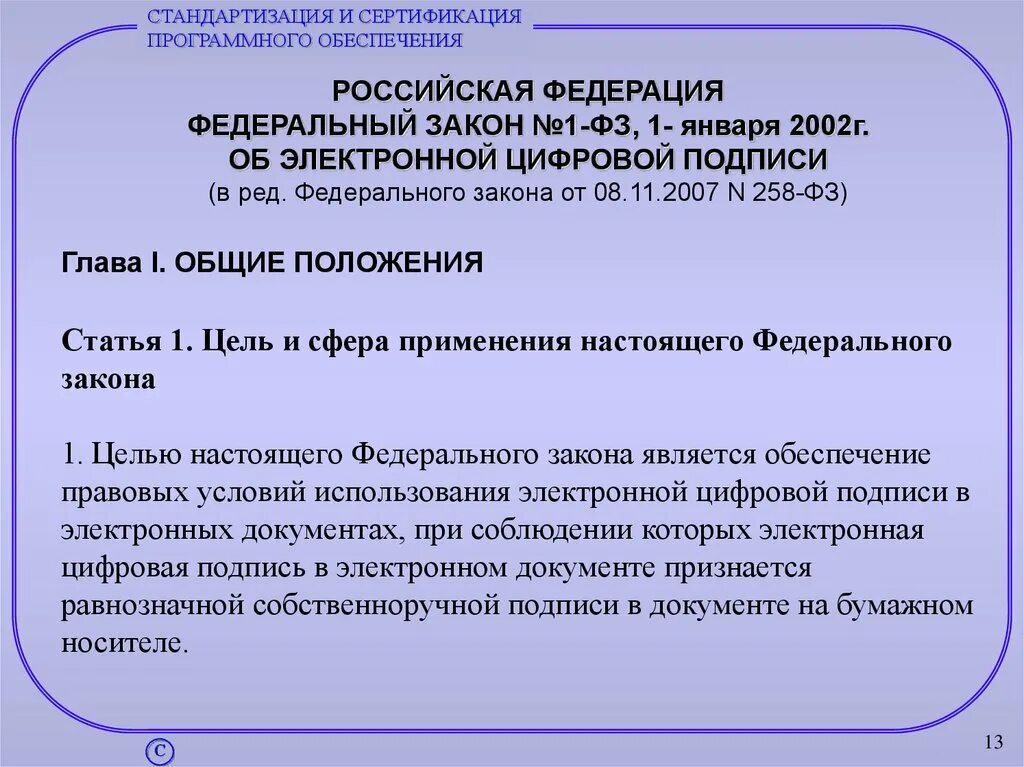 Статья 45 1 фз. Об электронной цифровой подписи федеральный закон. Сертификация программного обеспечения. ФЗ электронная подпись презентация. Стандартизация электронных подписей.