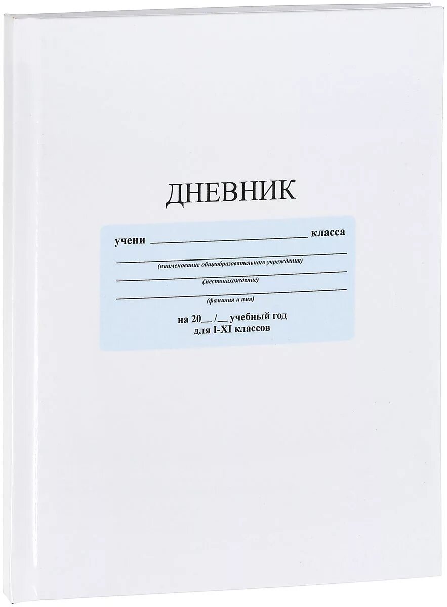 Дневник школьника. Обложка для дневника школьного. Дневник школьника белый. Дневник школьный обложка белый.