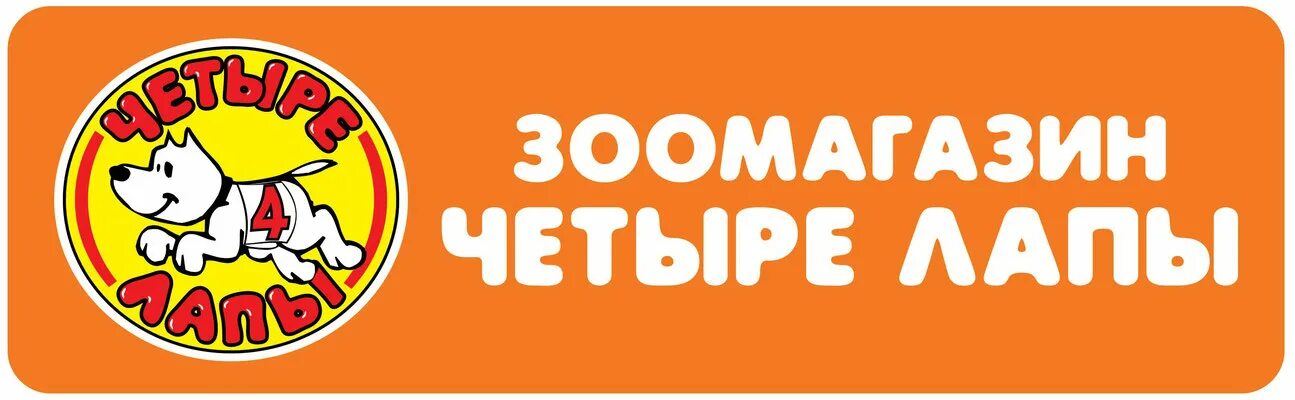 зоотовары баннер. четыре лапы. четыре лапы. четыре лапы. четыре лапы дубна.