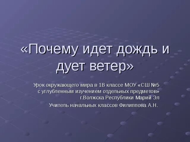 Почему идет дождь 1 класс ответ. Почему идет дождь. Идти почему д. Почему идёт дождь доклад. Почему идет дождь и дует ветер.