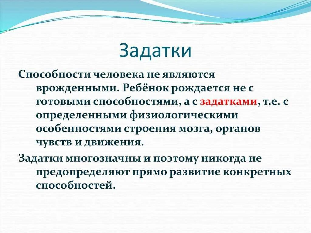 Человек рождается с задатками. Задатки и способности. задатки и способности человека. задатки и способности в психологии. понятие задатки.