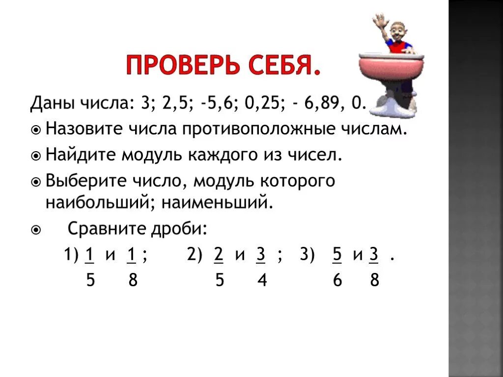 Выбери противоположное число 0 3. Модуль рационального числа. Противоположные рациональные числа и модуль. Модуль дробного числа. Сравнение рациональных чисел задания.