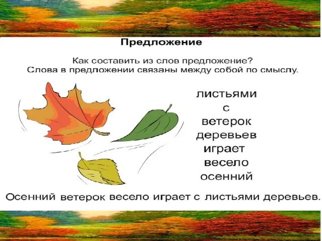 Вопрос к слову листьев. Предложение об осеннем ветре. Предложения со словом веселый 1 класс. Предложение со словом весело. Предложение об осеннем ветре 3 класс.