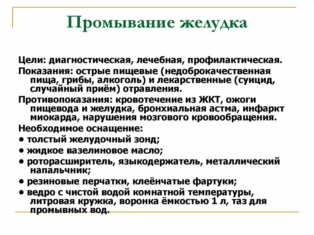 Технологии простых сестринских манипуляций. Промывание желудка показания противопоказания. Цели проведения промывания желудка. Показания для проведения промывания желудка. Промывание желудка показания противопоказания осложнения.