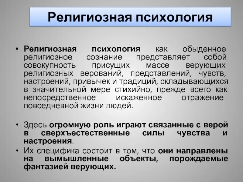 Конфессиональная общность. Особенности религиозного сознания. Религиозное сознание в философии. Религиозное сознание и деятельность. Основные черты религиозного сознания.