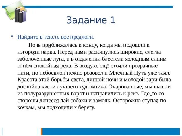 Сколько предлогов в данном тексте по ниве. Найди предлоги в тексте. Найдите в тексте все предлоги ночь приближалась. Найдите в тексте предлоги. Найти в тексте все предлоги ночь приближалась к концу.