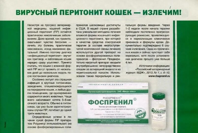 Фоспренил для кошек для чего. Лекарство фоспренил. капли фоспренил для котят. фоспренил противовирусный препарат. фоспренил, кошкам таблетки.