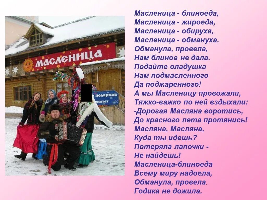 Масленица блиноеда Масленица. Стихотворение на тему Масленица. Масленица блиноеда Масленица жироеда. Частушки на Масленицу. Игра кричалка на масленицу