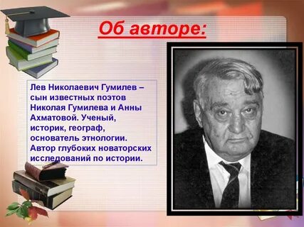 Л н гумилев кратко