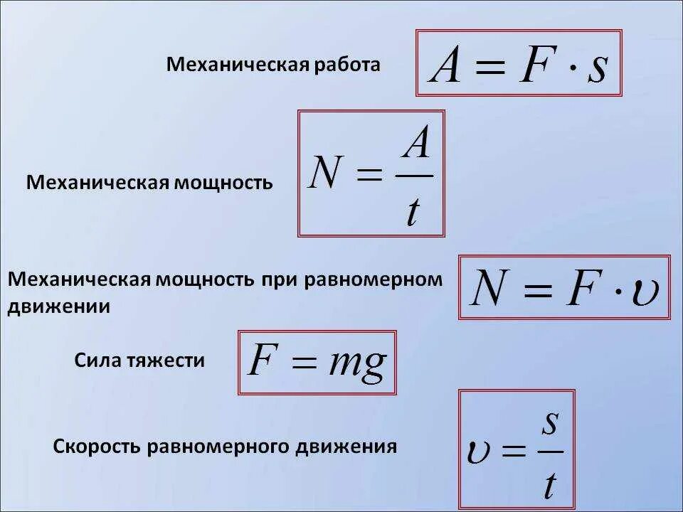 Скорость постоянна при равномерном. Механическая мощность формула. Формула для расчета механической мощности. Как найти работу физика формула. Формула мощности через силу и скорость.