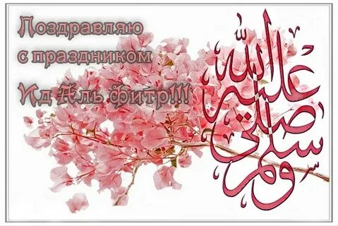 Поздравляют ли с уразой