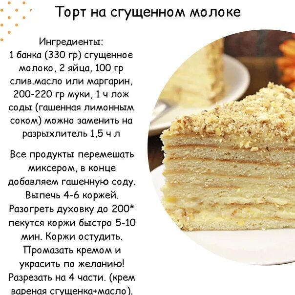 Торт со сгущенкой. Торт со сгущенкой рецепт. Торт со сгущенкой простой. Коржи на сгущенном молоке.